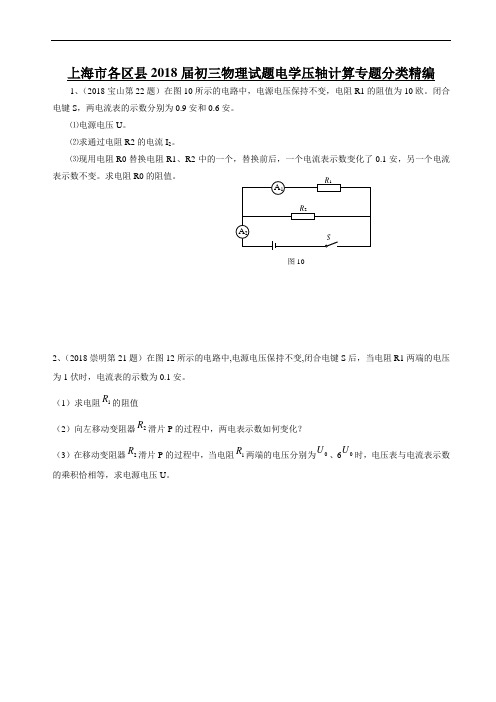 2018年初三一模 电学压轴计算专题汇编