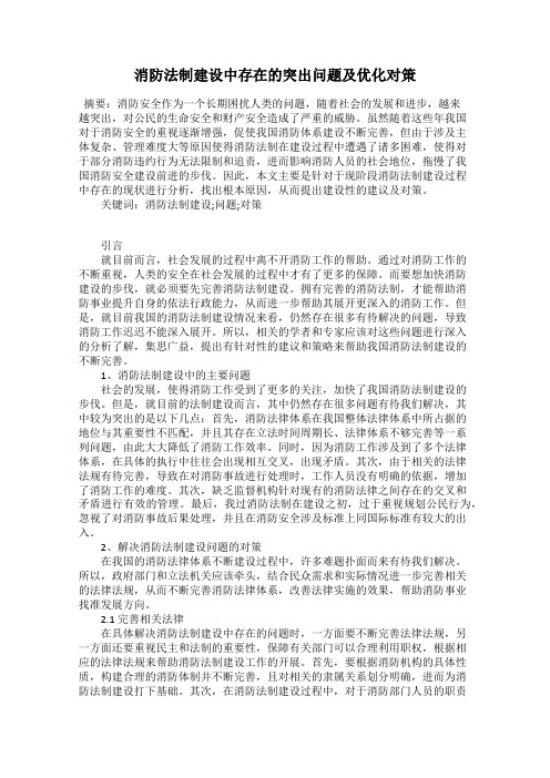 消防法制建设中存在的突出问题及优化对策