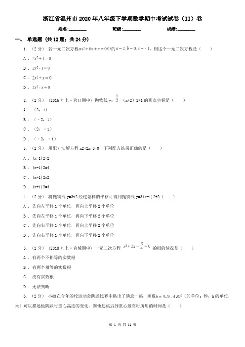 浙江省温州市2020年八年级下学期数学期中考试试卷(II)卷