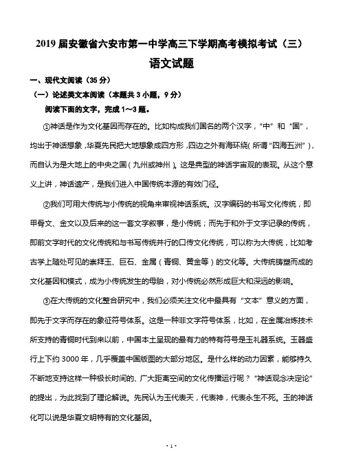 【高考模拟】2019届安徽省六安市第一中学高三下学期高考模拟考试(三)语文(word版有答案)