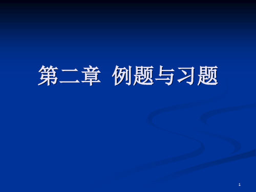 流体力学 第二章  例题与习题答案