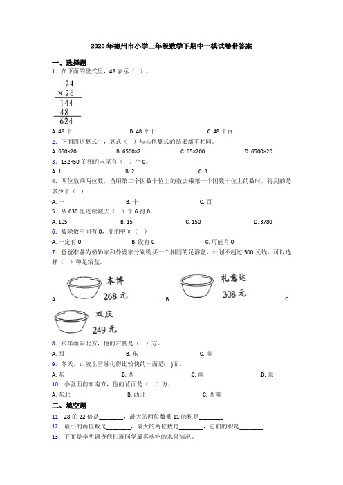 2020年德州市小学三年级数学下期中一模试卷带答案