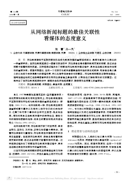 从网络新闻标题的最佳关联性看媒体的态度意义