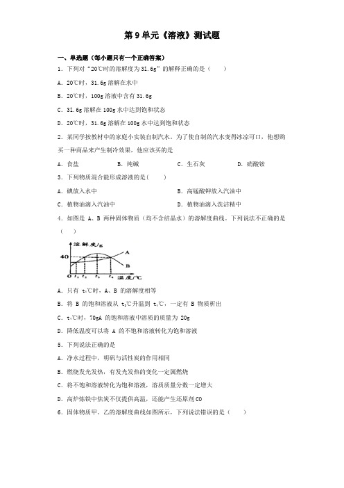 人教版化学九年级下册第9单元《溶液》测试试题(含答案)