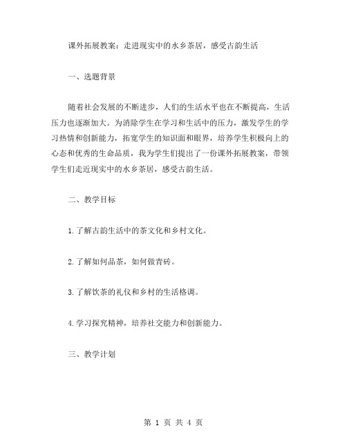 课外拓展教案：走进现实中的水乡茶居,感受古韵生活