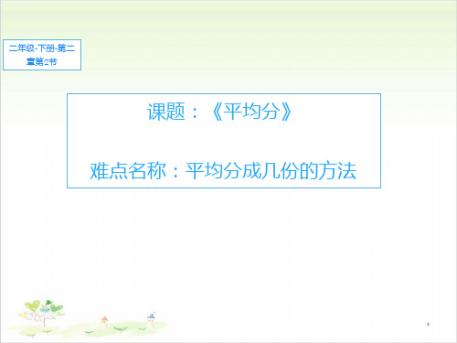 新人教版《平均分》课件(完整版)7