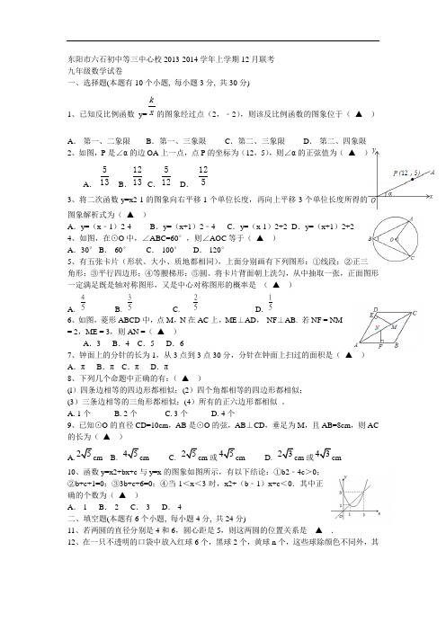 2013-2014学年九年级数学上学期12月联考试卷 (新人教版 第55套)