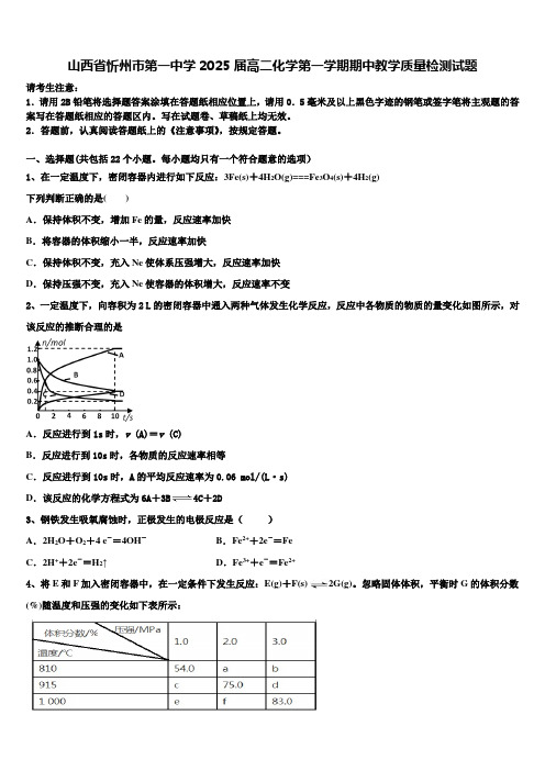 山西省忻州市第一中学2025届高二化学第一学期期中教学质量检测试题含解析