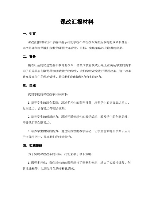 课改汇报材料