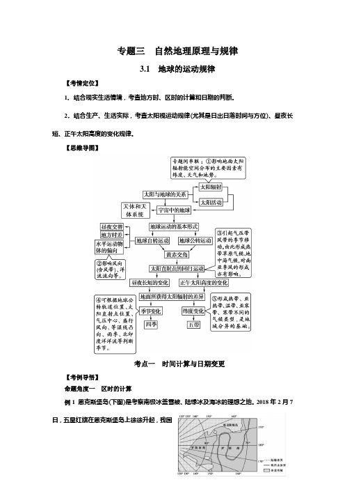 2020届高三地理专题复习教学案：专题三 自然地理原理和规律之地球的运动规律