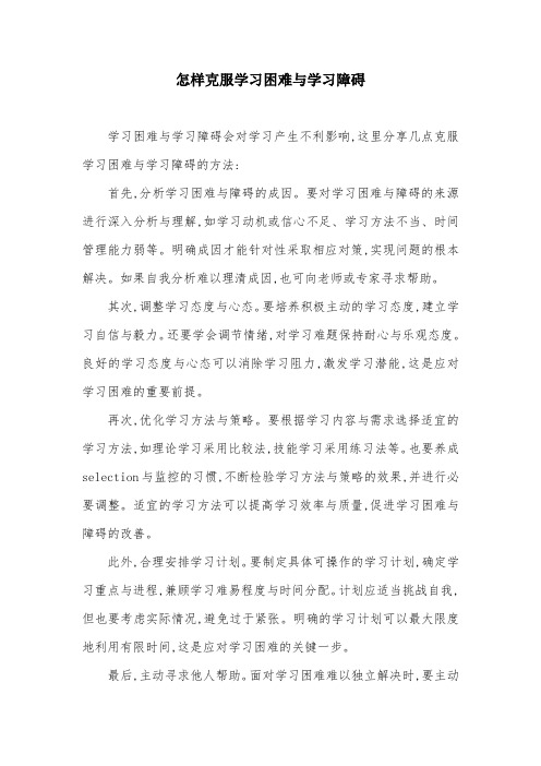 怎样克服学习困难与学习障碍