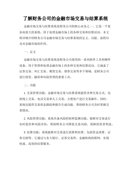 了解财务公司的金融市场交易与结算系统