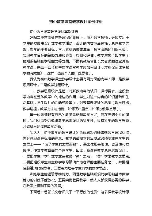 初中数学课堂教学设计案例评析