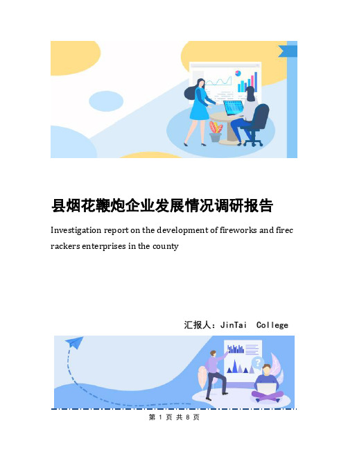 县烟花鞭炮企业发展情况调研报告