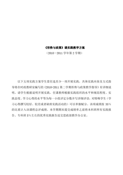 2010-2011第二学期形势政策课实践方案