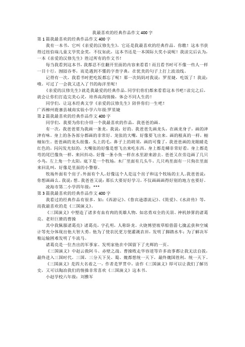 我最喜欢的经典作品作文400字