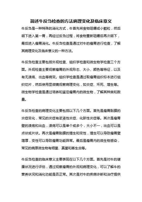 简述牛反刍检查的方法病理变化及临床意义