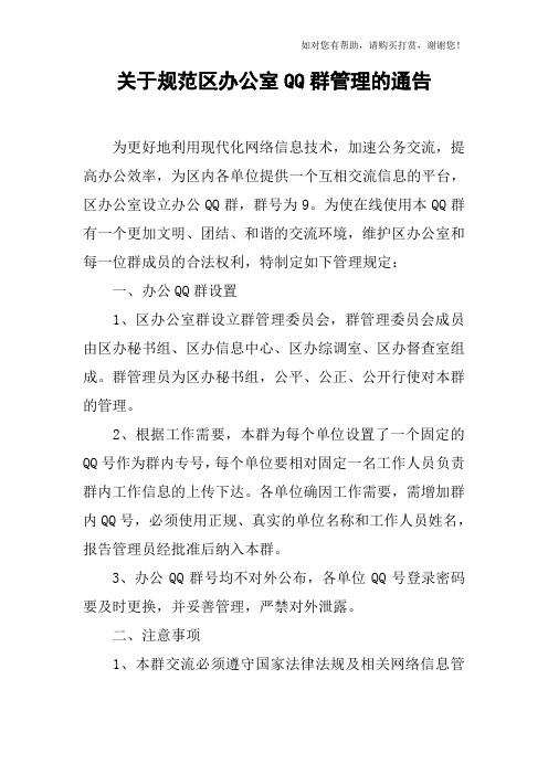 关于规范区办公室qq群管理的通告.docx