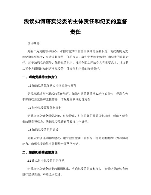 浅议如何落实党委的主体责任和纪委的监督责任