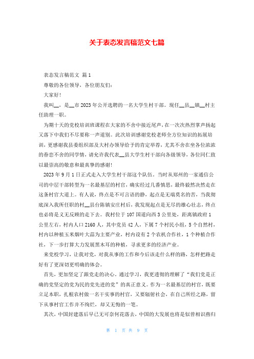 关于表态发言稿范文七篇