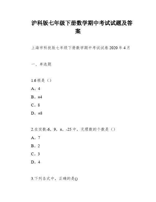 沪科版七年级下册数学期中考试试题及答案