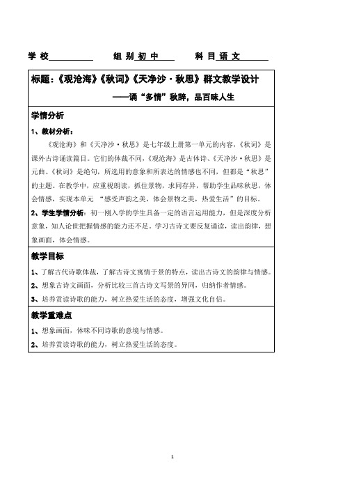 统编版语文七年级上册《观沧海》《秋词》《天净沙.秋思》群文阅读教学设计