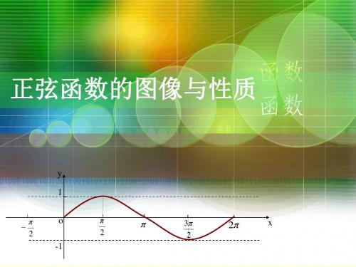 5.6.1(1)正弦函数图像和性质