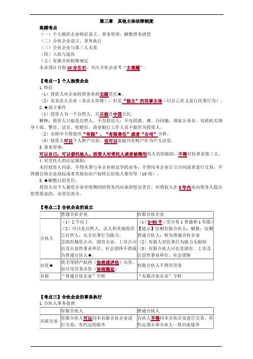 2018年中级会计职称考试经济法重点分析第三章 其他主体法律制度