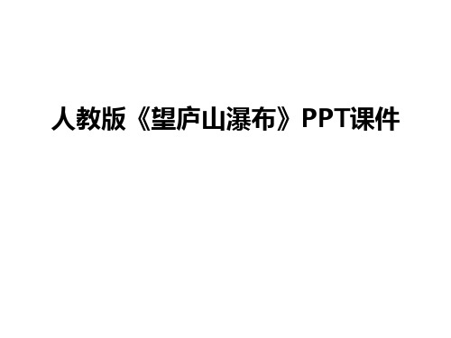 最新人教版《望庐山瀑布》PPT课件