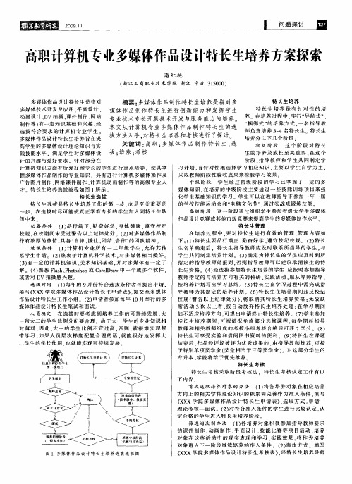 高职计算机专业多媒体作品设计特长生培养方案探索