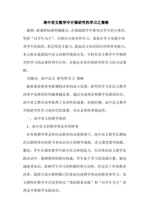 高中语文教学中开展研究性学习之策略