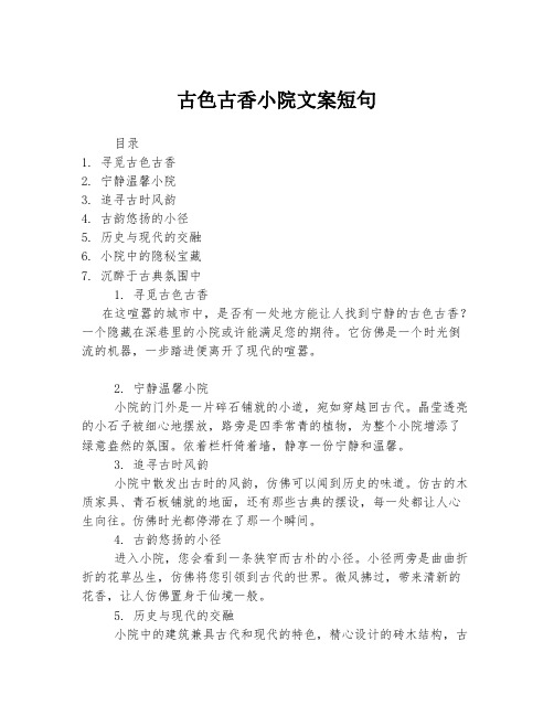 古色古香小院文案短句