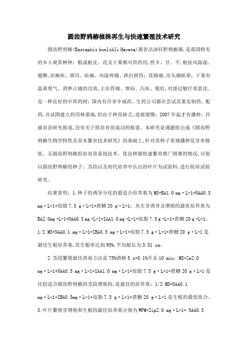 圆齿野鸦椿植株再生与快速繁殖技术研究