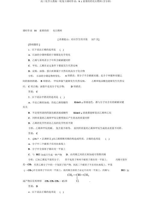 高三化学人教版一轮复习课时作业：9.1重要的烃化石燃料(含解析)