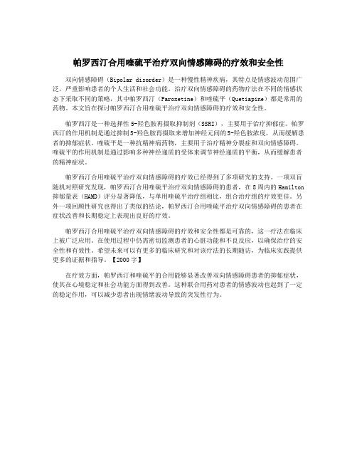 帕罗西汀合用喹硫平治疗双向情感障碍的疗效和安全性