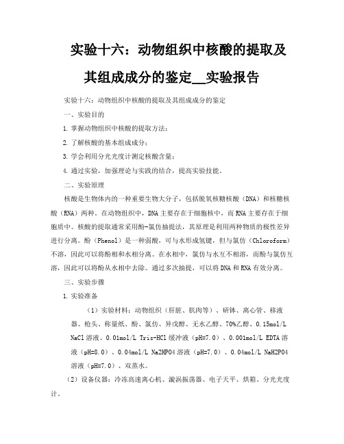 实验十六动物组织中核酸的提取及其组成成分的鉴定实验报告