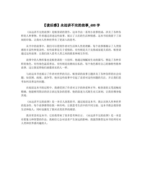 【读后感】永远讲不完的故事_400字