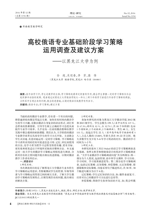 高校俄语专业基础阶段学习策略运用调查及建议方案——以黑龙江大学为例