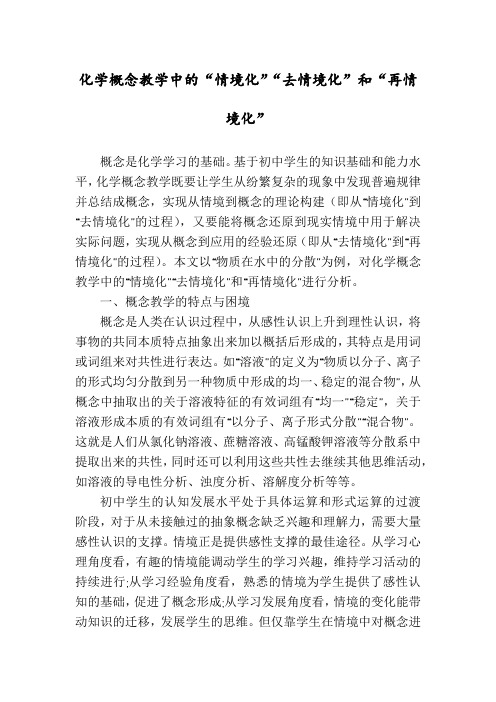 化学概念教学中的“情境化”“去情境化”和“再情境化”