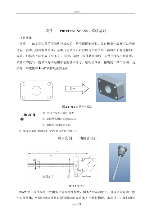 ProE5.0草绘基础