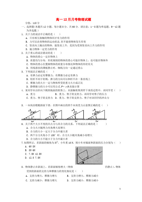 湖北省潜江市职教中心高一物理12月月考试题(无答案)新