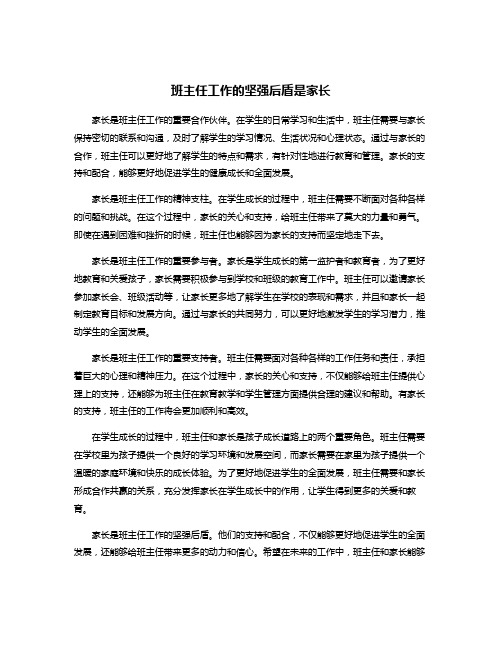 班主任工作的坚强后盾是家长