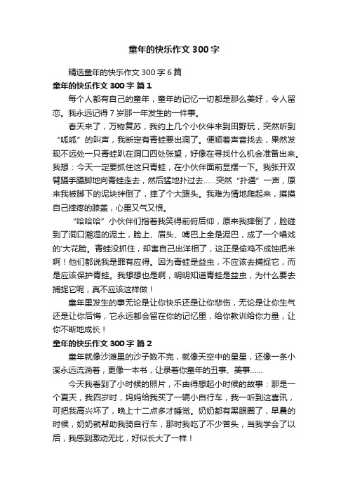 精选童年的快乐作文300字6篇