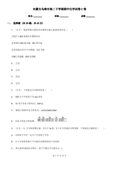 内蒙古乌海市高二下学期期中化学试卷C卷(精编)