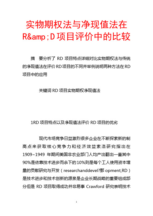 实物期权法与净现值法在r&d项目评价中的比较