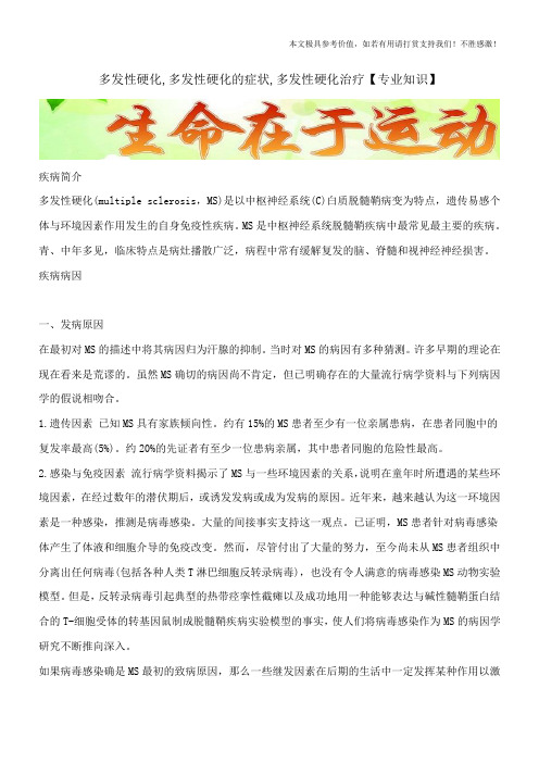 多发性硬化,多发性硬化的症状,多发性硬化治疗【专业知识】