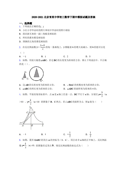 2020-2021北京育英中学初三数学下期中模拟试题及答案