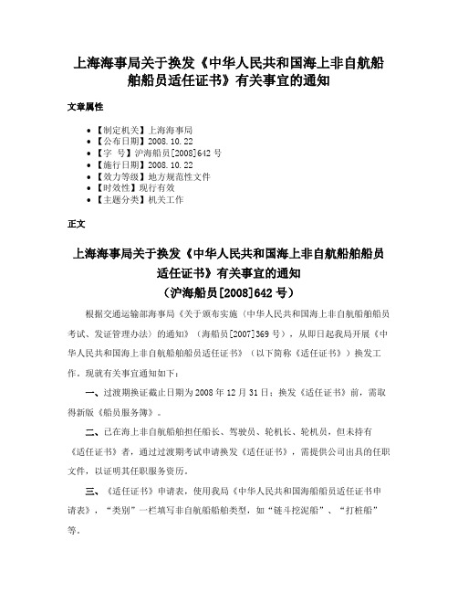 上海海事局关于换发《中华人民共和国海上非自航船舶船员适任证书》有关事宜的通知