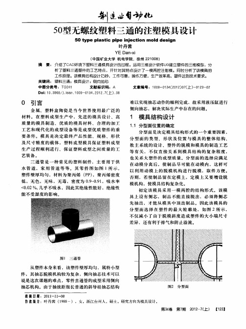 50型无螺纹塑料三通的注塑模具设计