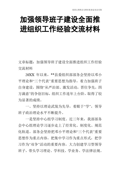 加强领导班子建设全面推进组织工作经验交流材料